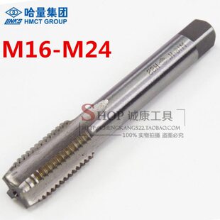 哈量机用丝锥 直槽丝锥M16M18M20M22M24*2*2.5*1*1.5