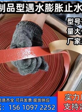 pz遇水膨胀止水条制品型红色橡胶带密封防水胶条地铁隧道盾构管片