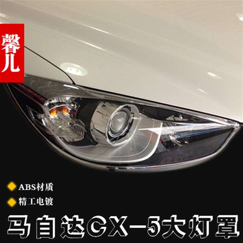 马自达CX-5大灯罩框 尾灯罩 1z3-16款cx5改装专用前后灯框装饰条