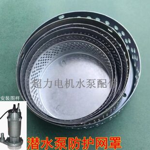 220V潜水泵不锈钢过滤网罩抽水机网罩单相水泵底座水泵配件挡污网