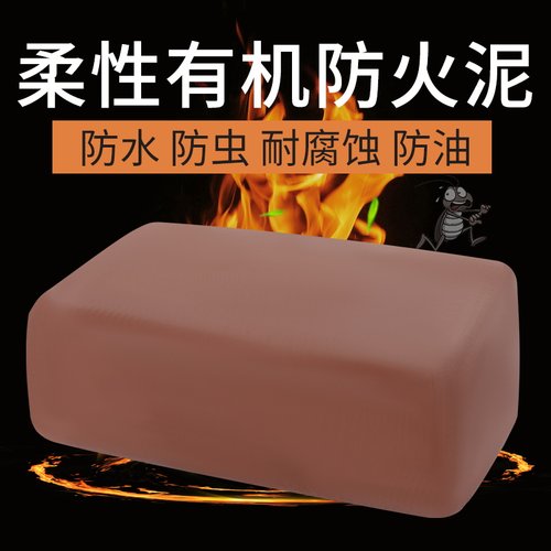 防火泥空c调孔密封胶泥堵老鼠洞封堵电力防火堵洞补墙洞口填充泥