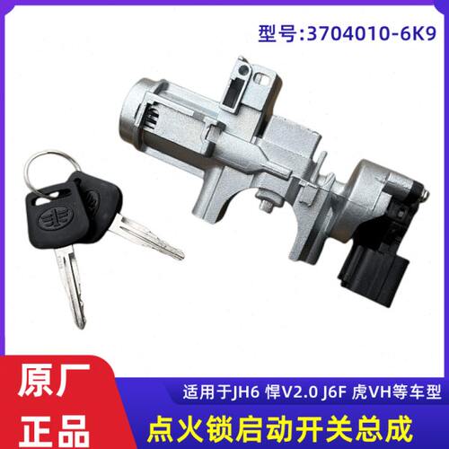 解放JH6点火锁虎VH点火开关座悍V2.0电源启动开关钥匙J6F原厂配件