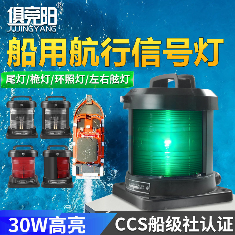 俱竞阳船用航行信号灯三光源桅灯环照灯防水外接24V电源左右舷灯
