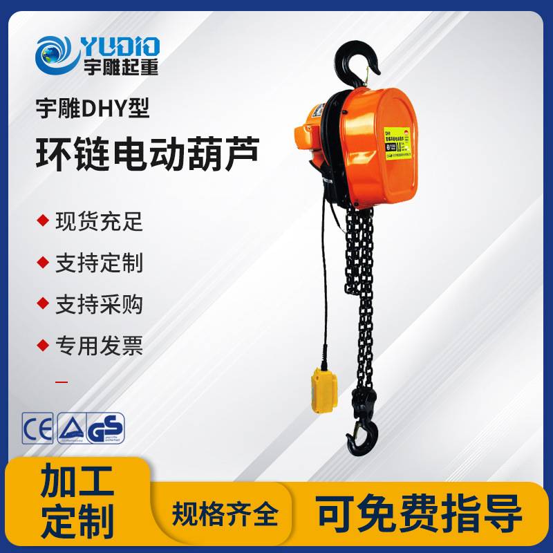 宇雕源头工厂DHY型环链式电动葫芦2t3T5吨倒链提升机起重微型吊机