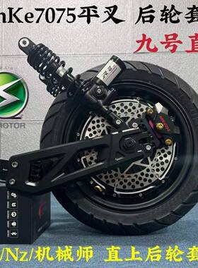 电机12寸2000W000W大功率电摩电机九号直上AnKe平叉后轮套装