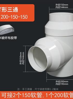 T型200-150三通Y型软管变径接头新风系统排烟管两进一出100mm分流