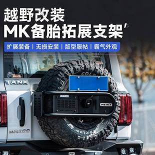 坦克300备胎拓展车牌照架改装多功能尾门装饰支架扩展升级配件