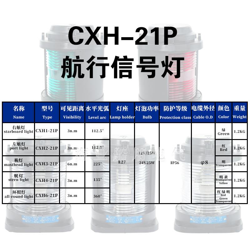船用单层全塑2-号2航行信号灯工ZUH程款XH1/2C/3/4/61P右左舷桅艉