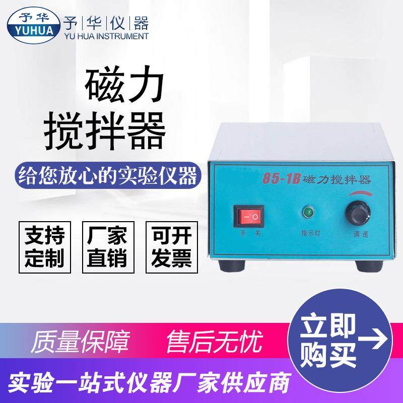 强磁力搅拌器85-1B实验室大功率磁力搅拌器无极调速