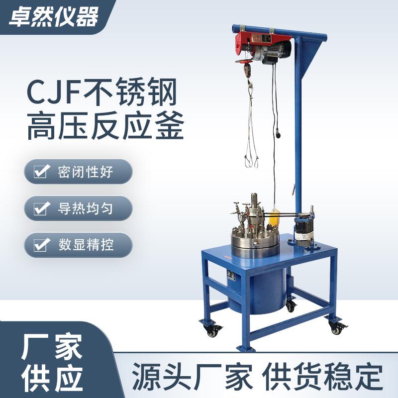 不锈钢反应釜小型实验室电动升降电加热搅拌CJF不锈钢高压反应釜