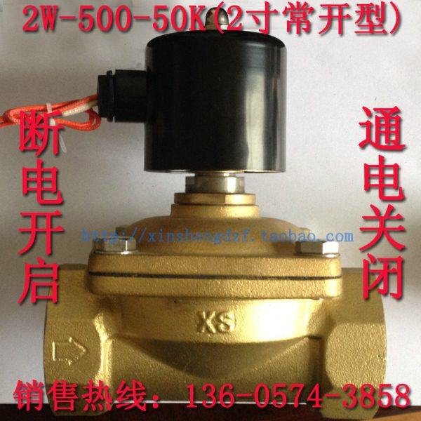 2寸常开电磁阀 DN50 2W-500-50K  优质全铜水阀气阀 通电关闭