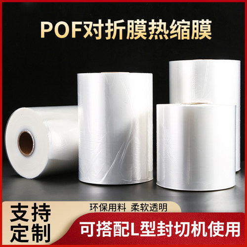 pof热收缩膜对折膜全自动包装机用E整卷透明热缩袋包装塑封膜定制