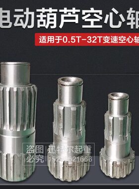 电动葫芦空心轴江阴0.5T1T2T3T5T10T16T20T32T 减速机变速配件