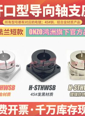开口型方法兰导向轴支座H-STHWSB16 20 25 30 40铝合金光轴固定座