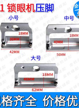 781平头锁眼机压脚 扣眼 钮门车大中小号直眼机胶底压脚B1511771A
