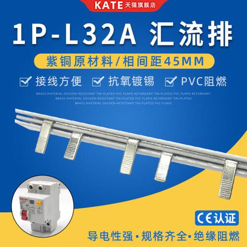 1P漏电32A电气汇流排 紫铜 DZ47空开连接排 45mm间距断路器接线排