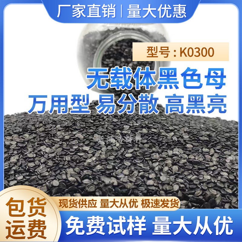 万用通用无载体黑色母n粒 耐380高温 超高炭黑含量高光泽高浓度