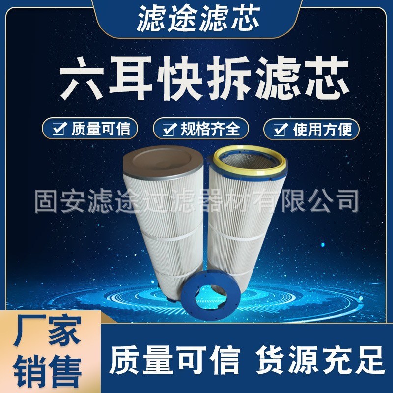 六耳快拆除尘滤芯滤筒s电厂风机房焊烟喷砂抛丸机吸尘滤筒