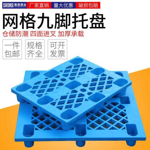 武汉九脚塑料托盘叉车工业货架防潮垫板仓库卡板地台地垫平板栈板