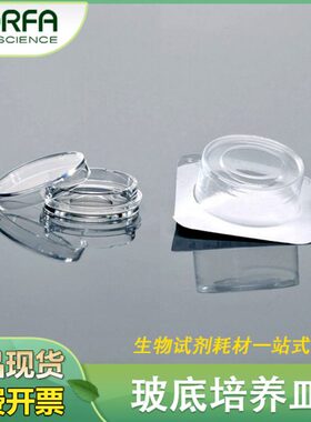 SORFA硕华 15mm20mm激光共聚焦培养皿玻底培养皿独立包装 201100