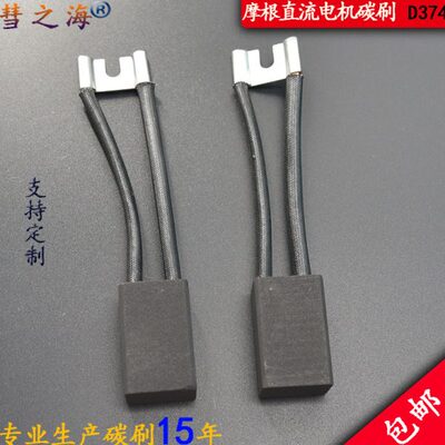 彗之海直流电机碳刷D374N 材料各种型号碳刷通用耐磨配件支持定制