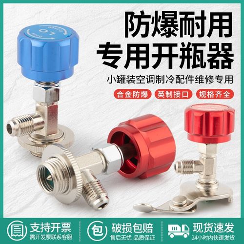 r22制冷剂冷媒雪种专用r开瓶器开启阀r134a汽车空调氟利昂加氟工