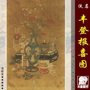 元人丰登报喜图传统岁朝清供画临摹范本中式装饰画艺术绢布画心