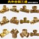 水管铜三通接头 变径铜三通 全铜2分4分内外丝 内外牙铜三通