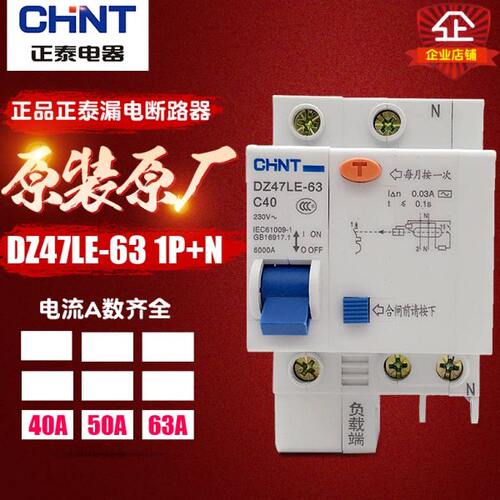 冲冠CHNT/正泰空气开关带漏电保护器开关 漏保断路器 DZ47LE 1P+N