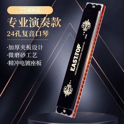 东方鼎新款24孔复音入门初学专业演奏口琴T2406K黑色学生用升级款