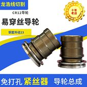 热销龙浩线切割配件易穿丝免打孔紧丝器导轮总成优质CR12导轮材质