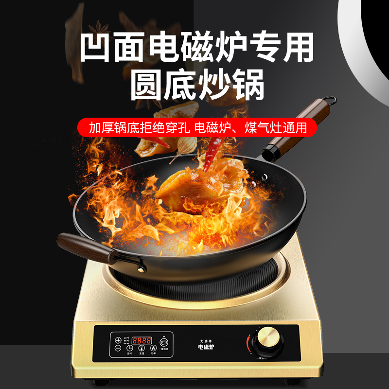 凹面电磁炉专用炒锅铁锅炒菜锅w家用不粘锅3500W凹型圆底锅燃气灶