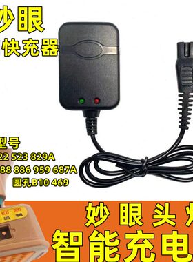 妙眼锂电头灯充电器线B双孔522 523 829A 887A双扁孔通用型手电筒