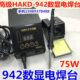 HAKD 942数显恒温电焊台75W防静电焊台942智能调温电焊台恒温烙铁