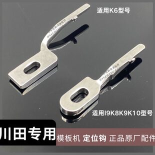 缝纫机模板配件 川田模板机原厂定位钩 K8K9 K6K10运模机旋梭定位
