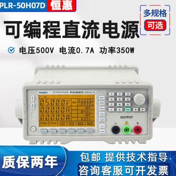 恒惠可编程大功率程控线性电源PLR系列PLR0830D/1820D/3510D高精