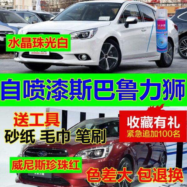 适用斯巴鲁力狮补漆笔白色自喷漆寒冰银划痕修复油漆红色车身黑色