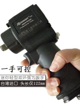 台湾士邦短款迷你气动扳手小风炮SP-122 1/2 3/8装配小风扳640NM