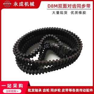 D8M1408 橡胶双面对齿同步带 D8M140N0 D8M1360 齿距8MM D8M1344