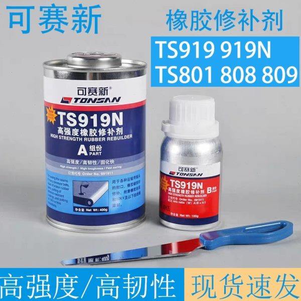 可赛新TS808 TS801 TS919N  809高强度皮带输送带粘接剂橡胶修补,工业油品/胶粘/化学/实验室用品,修补剂/修补胶,淘宝优惠券,粉丝福利购,淘宝优惠卷