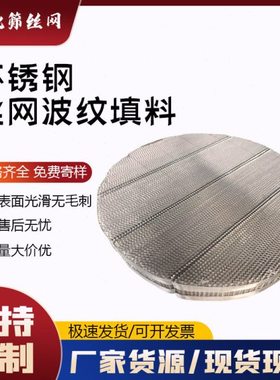 洗苯塔不锈钢丝网波纹填料 BX500 CY700型不锈钢规整填料化工填料