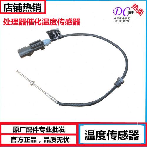 东风天龙天锦新天龙进气温度传感器排气温度传感器后处理催化传感