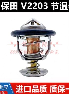 久保田D1005 V2203V2403 D950 V3300/3800 3307发动机节温器 恒温