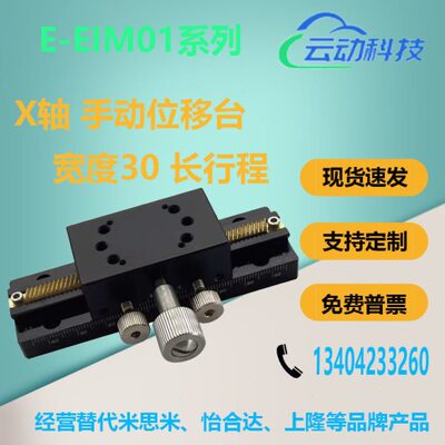 宽度30 X轴 手动位移台E-EIM01-L80 L100 L150 L200 燕尾槽式滑台