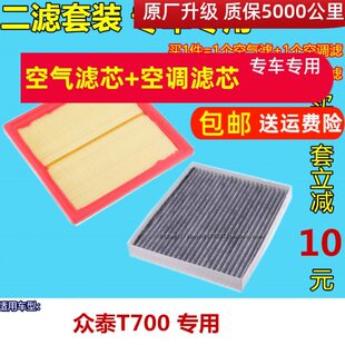 空气滤芯 适配 2.0T 1.8T T300空调滤清器空调格1.5套餐 众泰T700