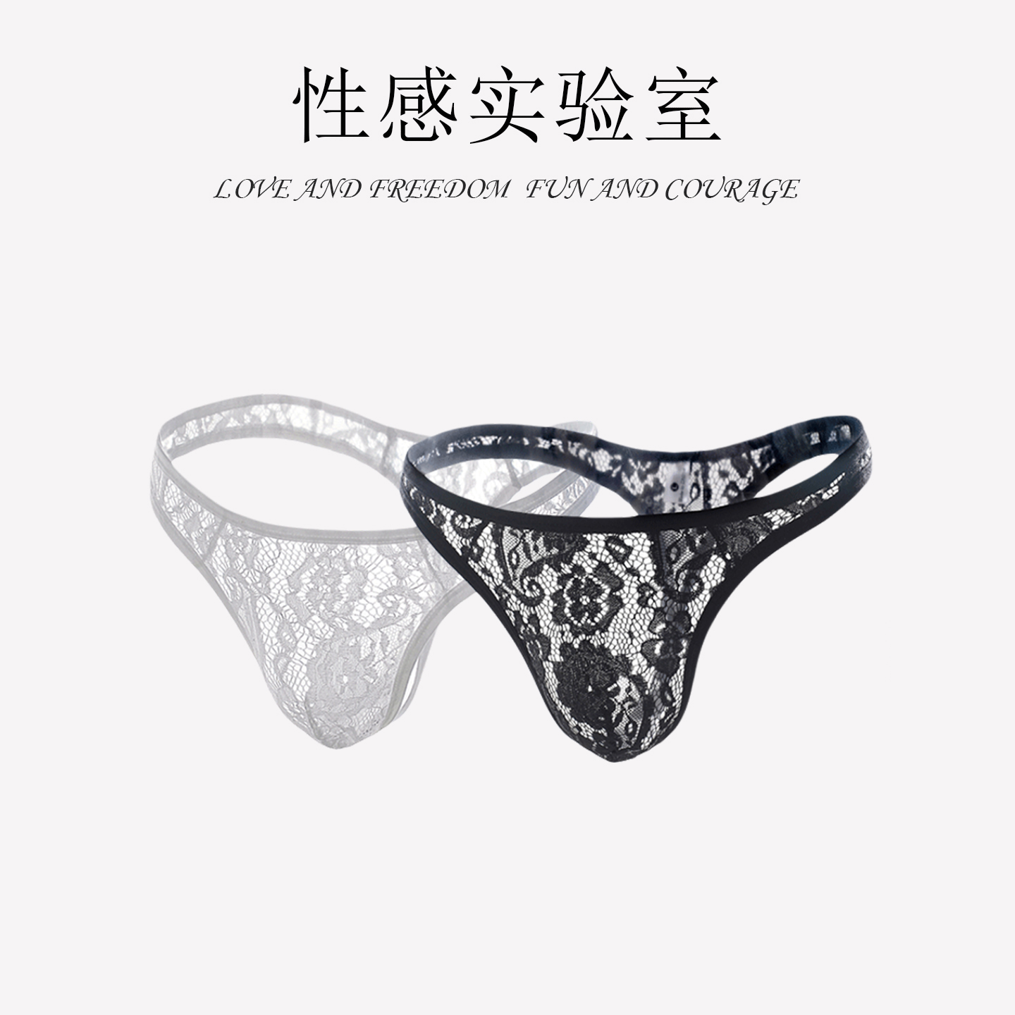 性感实验室【蕾丝内裤男】约会秘密武器，给予胯下恰到好处呼吸感