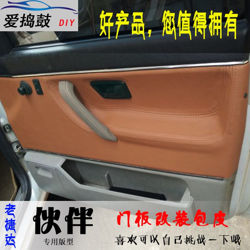 老捷达汽车门板包皮捷达伙伴款门A板皮改装翻新升级 门板包皮改色