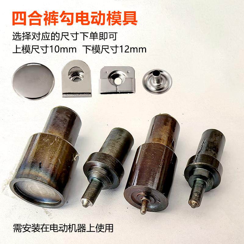 四合裤勾扣子打扣机电动模具机打模具钮扣安装工具钮扣半自动磨具