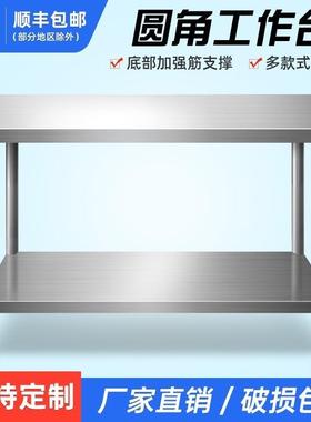 不锈钢工作台特厚商用圆角操作台厨房案板切菜台家用白钢多层切台