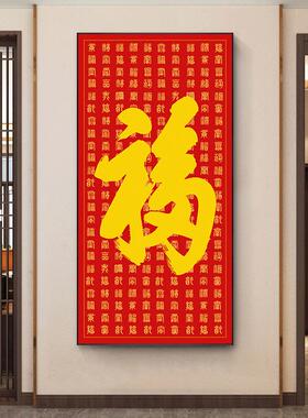 新中式福字装饰画玄关红色五福家和顺喜庆字画过道走廊入户墙挂画